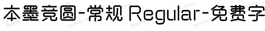 本墨竞圆-常规 Regular字体转换